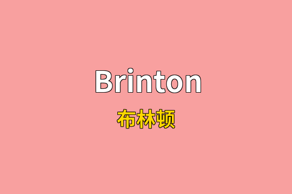 Brinton英文名