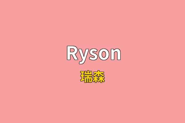 Ryson英文名