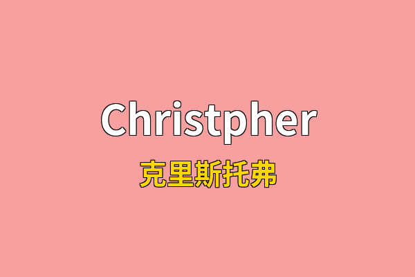 Christpher英文名