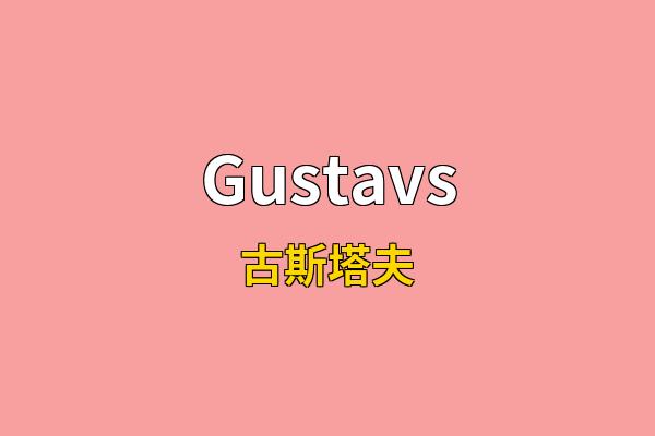 Gustavs英文名