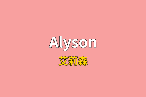 Alyson英文名