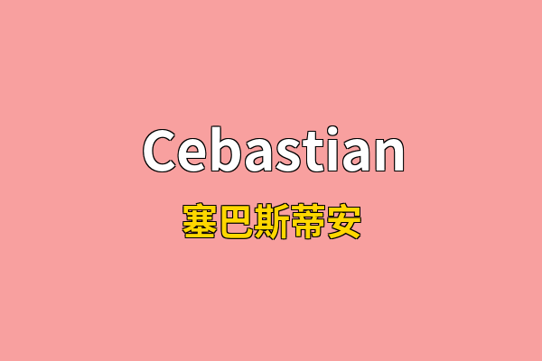 Cebastian英文名