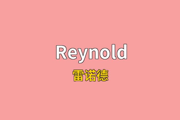 Reynold英文名