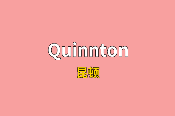 Quinnton英文名