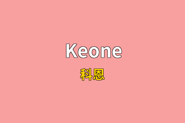 Keone英文名
