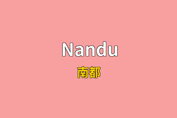 Nandu英文名