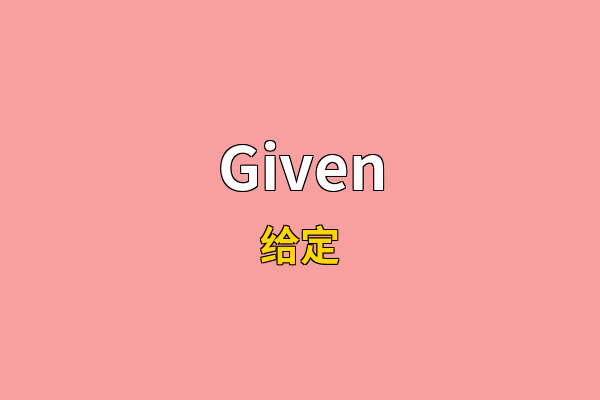 Given英文名
