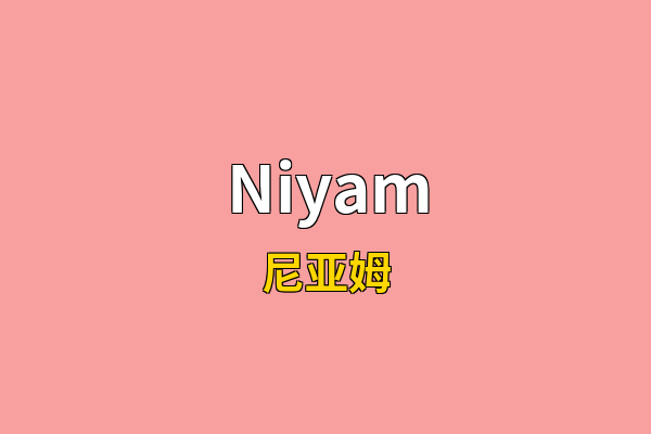 Niyam英文名