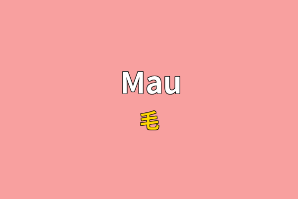 Mau英文名