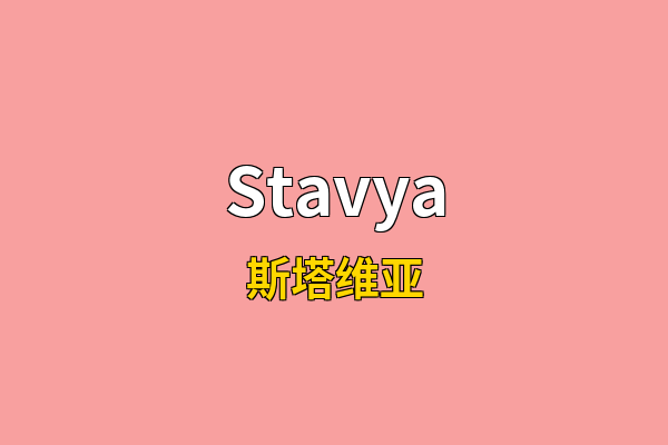 Stavya英文名