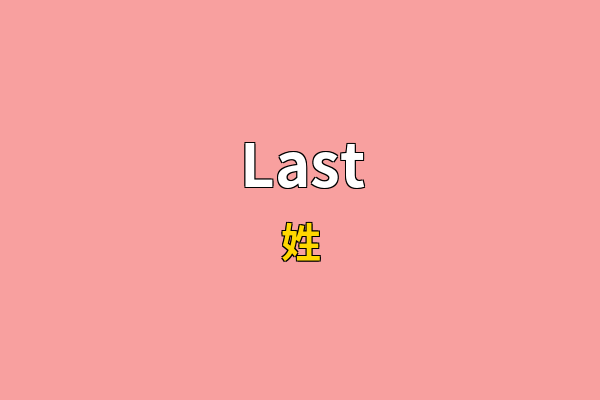 Last英文名