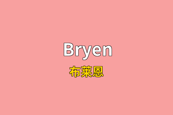 Bryen英文名