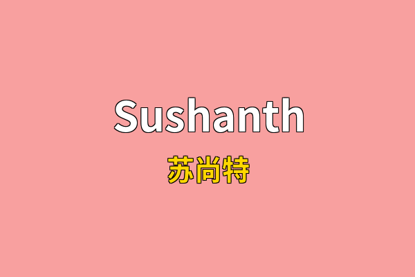 Sushanth英文名