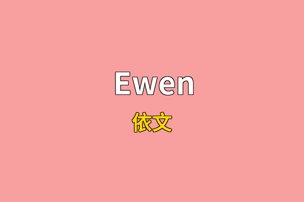 Ewen英文名
