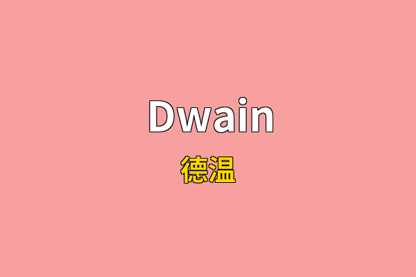 Dwain英文名