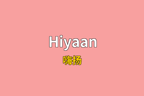 Hiyaan英文名