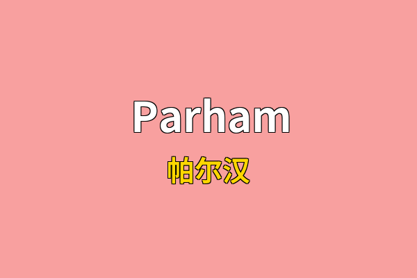 Parham英文名