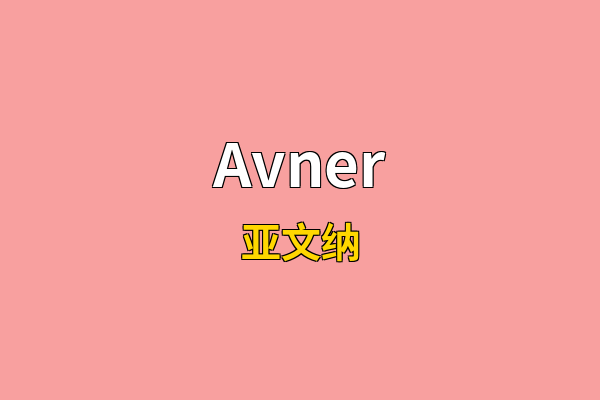Avner英文名
