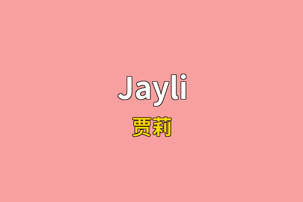 Jayli英文名