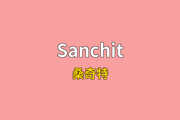 Sanchit英文名