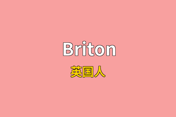 Briton英文名