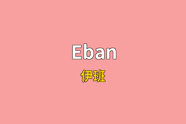 Eban英文名