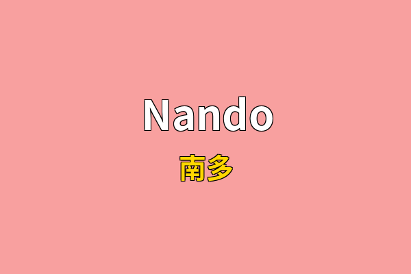 Nando英文名