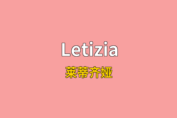 Letizia英文名