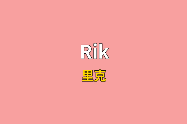 Rik英文名