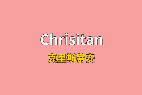 Chrisitan英文名