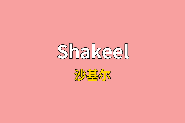 Shakeel英文名