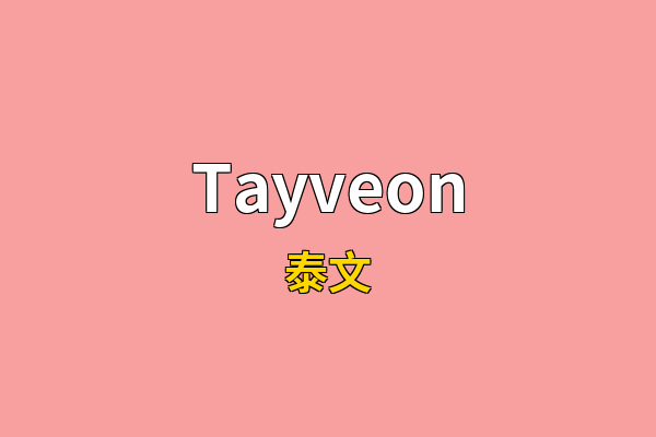 Tayveon英文名
