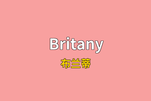 Britany英文名