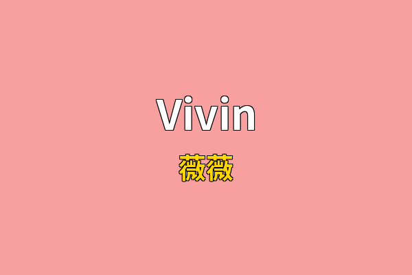 Vivin英文名
