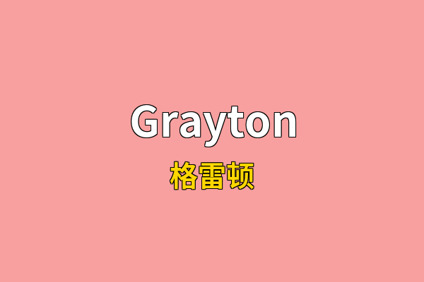Grayton英文名