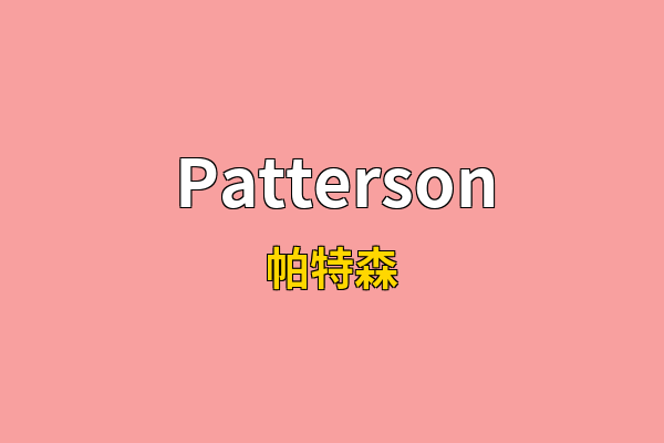 Patterson英文名