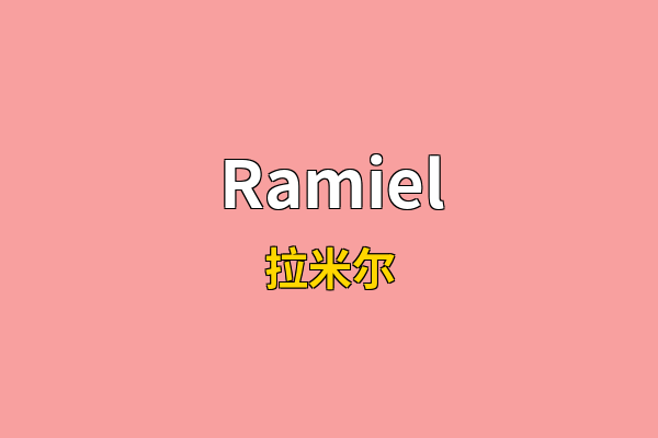 Ramiel英文名