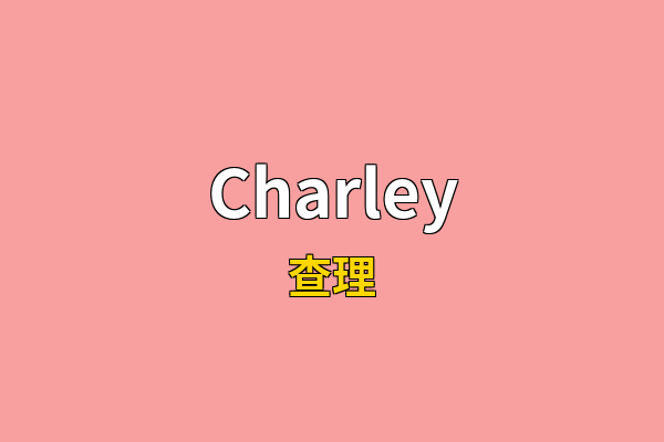 Charley英文名