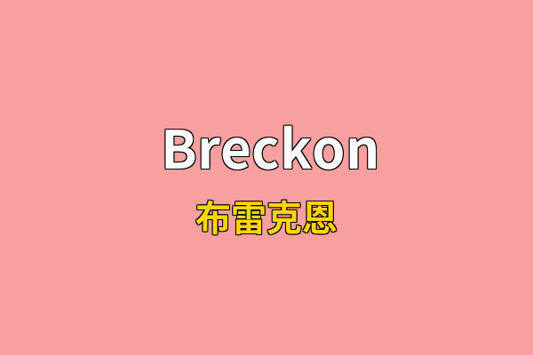 Breckon英文名