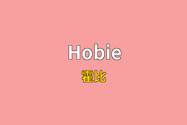 Hobie英文名