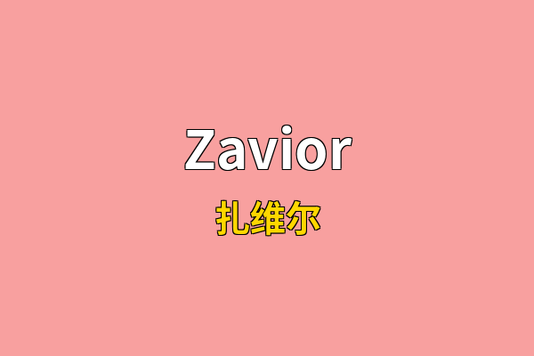 Zavior英文名