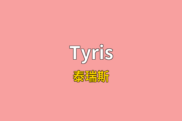 Tyris英文名