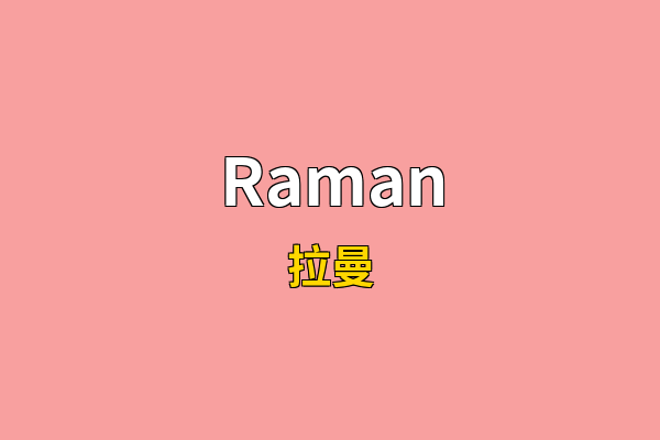 Raman英文名