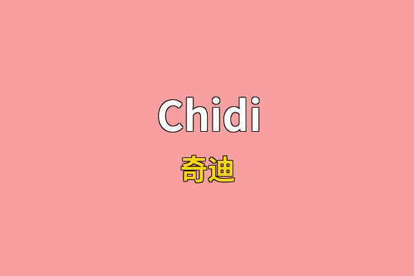 Chidi英文名