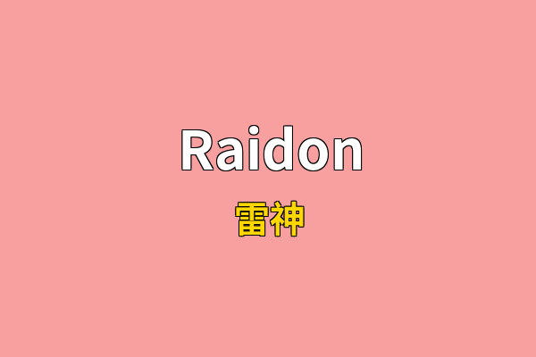 Raidon英文名