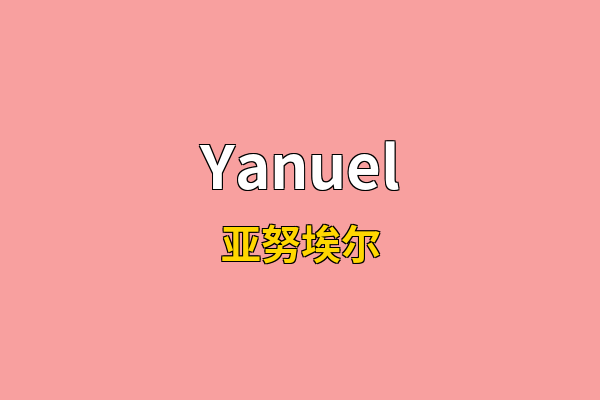 Yanuel英文名
