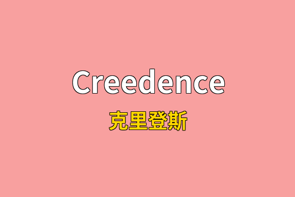 Creedence英文名