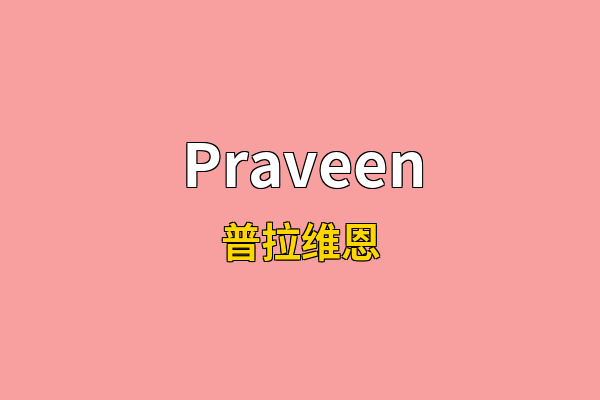 Praveen英文名