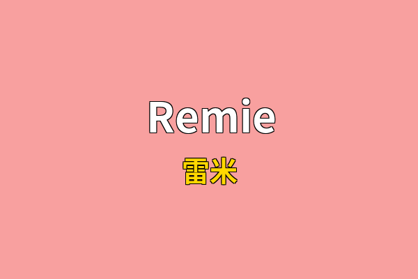 Remie英文名