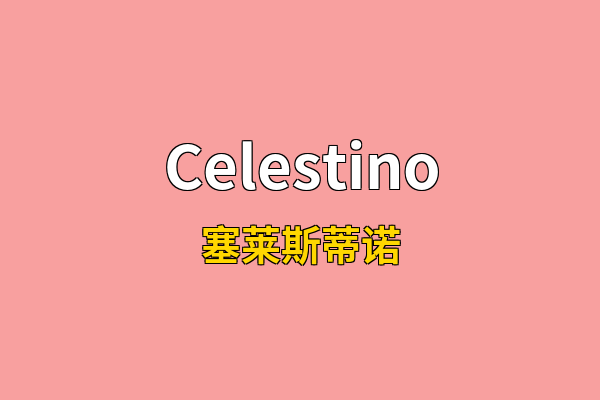 Celestino英文名